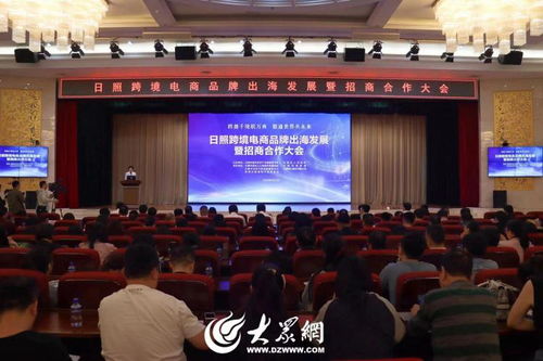 日照市舉辦跨境電商品牌出海發(fā)展暨招商合作大會