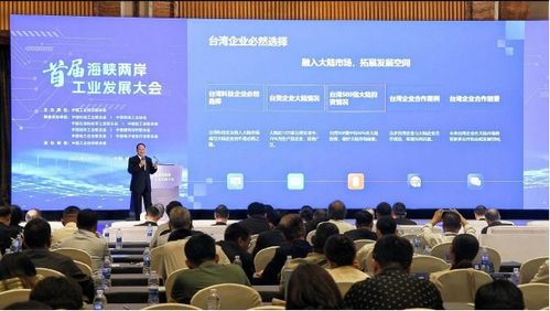 首屆海峽兩岸工業發展大會在福州成功召開