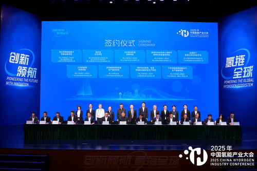 2025中國氫能產業大會 共繪清潔能源新藍圖，同探高質量發展路徑